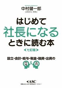 はじめて社長になるときに読む本/中村健一郎