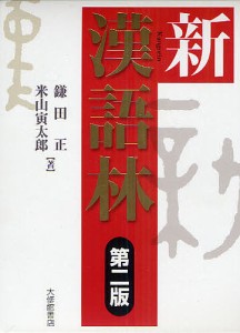 新漢語林/鎌田正/米山寅太郎