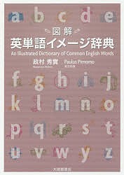 〈図解〉英単語イメージ辞典/政村秀實/ＰａｕｌｕｓＰｉｍｏｍｏ