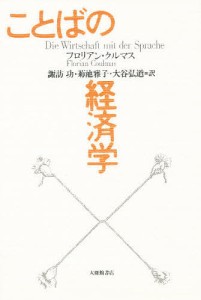 ことばの経済学/フロリアン・クルマス/諏訪功