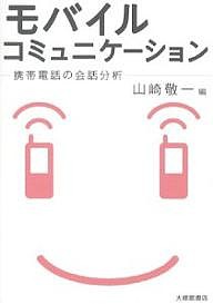 モバイルコミュニケーション　携帯電話の会話分析/山崎敬一