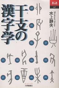 干支の漢字学/水上静夫