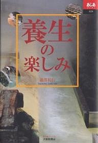 養生の楽しみ/瀧澤利行