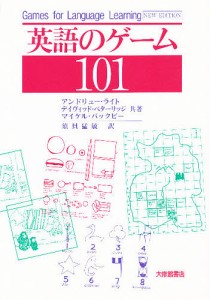 英語のゲーム101/アンドリュー・ライト/須貝猛敏