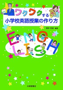 ワクワクする小学校英語授業の作り方/酒井志延