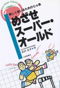 めざせスーパー・オールド 美しく老いるための七カ条/菱沼従尹