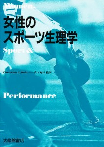 女性のスポーツ生理学/Ｃ．Ｌ．ウェルス/宮下充正