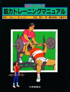 選手とコーチの筋力トレーニングマニュアル/ブルーノ・ポーレット/関口脩