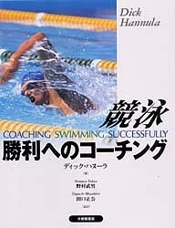 競泳勝利へのコーチング/ディック・ハヌーラ