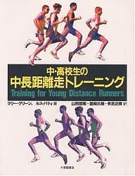 中・高校生の中長距離走トレーニング/ラリー・グリーン/ルス・パティ/山西哲郎