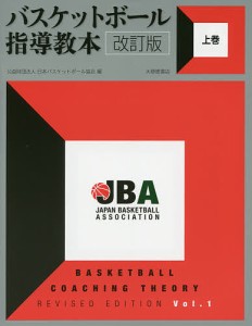 バスケットボール指導教本 上巻/日本バスケットボール協会