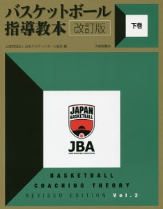 バスケットボール指導教本 下巻/日本バスケットボール協会