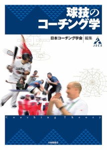 球技のコーチング学/日本コーチング学会