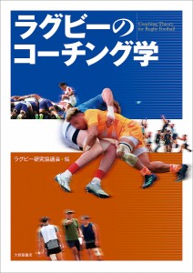 ラグビーのコーチング学/ラグビー研究協議会