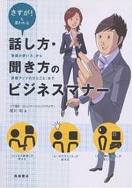 話し方・聞き方のビジネスマナー さすが!と言われる 「敬語の使い方」から「評価アップのひとこと」まで/唐沢明