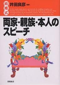 結婚式両家・親族・本人のスピーチ