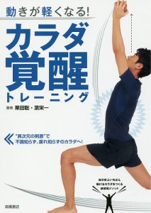 動きが軽くなる!カラダ覚醒トレーニング/栗田聡/浜栄一