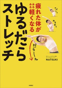 疲れた体がみるみる軽くなるゆるだらストレッチ/ＮＡＴＳＵＫＩ