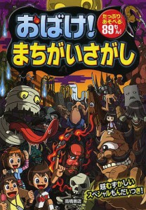 おばけ!まちがいさがし たっぷりあそべる89もん!/大河原一樹/幸池重季/青木健太郎