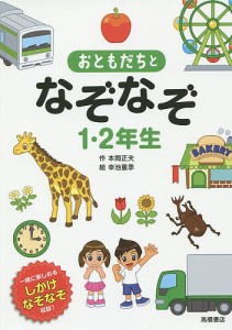 おともだちとなぞなぞ1・2年生 一緒に楽しめるしかけなぞなぞ収録!/本間正夫/幸池重季