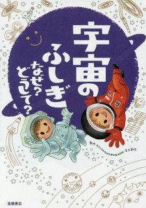 宇宙のふしぎなぜ?どうして?/宮本英昭