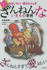 ざんねんないきもの事典 おもしろい!進化のふしぎ 続/今泉忠明/下間文恵/フクイサチヨ