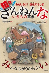 ざんねんないきもの事典 おもしろい!進化のふしぎ 続々/今泉忠明/下間文恵/メイヴ