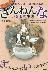 もっとざんねんないきもの事典 おもしろい!進化のふしぎ/今泉忠明/下間文恵/森永ピザ