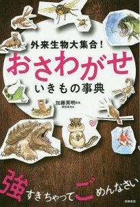 外来生物大集合!おさわがせいきもの事典/加藤英明/岡田卓也