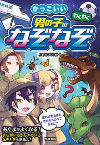 わくわくかっこいい男の子のなぞなぞ/小野寺ぴりり紳