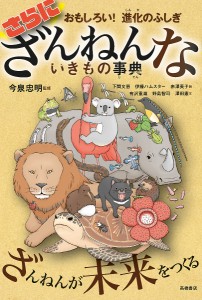 さらにざんねんないきもの事典 おもしろい!進化のふしぎ/今泉忠明/下間文恵/伊藤ハムスター