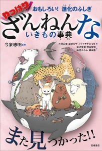 やっぱりざんねんないきもの事典 おもしろい!進化のふしぎ/今泉忠明/下間文恵/森永ピザ