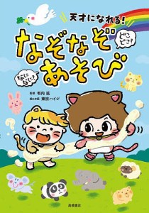 天才になれる!なになに?どこどこ?なぞなぞあそび/毛内拡/東京ハイジ