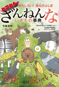 とことんざんねんないきもの事典 おもしろい!進化のふしぎ/今泉忠明/下間文恵/森永ピザ