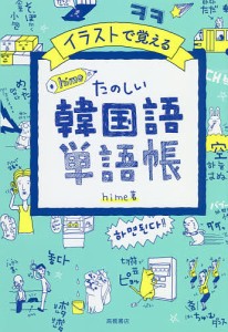 イラストで覚えるhime式たのしい韓国語単語帳/ｈｉｍｅ