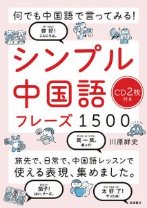 シンプル中国語フレーズ1500 何でも中国語で言ってみる!/川原祥史