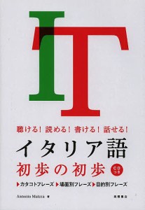 イタリア語初歩の初歩 聴ける!読める!書ける!話せる!/アントニオ・マイッツァ