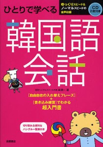 ひとりで学べる韓国語会話 超入門書/李清一