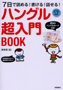 ハングル超入門BOOK 7日で読める!書ける!話せる!/鄭惠賢