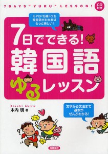 7日でできる!韓国語ゆるレッスン/木内明