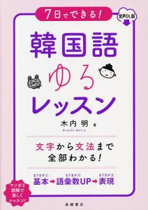 7日でできる!韓国語ゆるレッスン 音声DL版/木内明