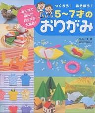 つくろう!あそぼう!5〜7才のおりがみ みんなで選んだおりがみ大集合!/小林一夫