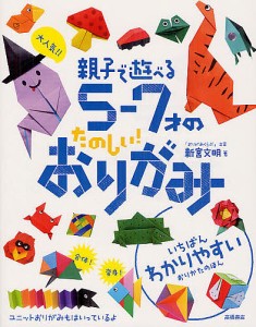 大人気!!親子で遊べる5-7才のたのしい!おりがみ/新宮文明