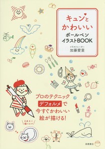 キュンとかわいいボールペンイラストBOOK/加藤愛里