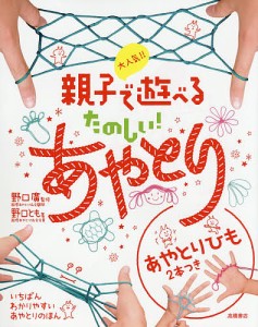 大人気!!親子で遊べるたのしい!あやとり/野口廣/野口とも