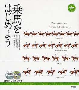 乗馬をはじめよう/岩谷一裕