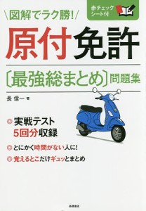 原付免許〈最強総まとめ〉問題集 〔2017〕/長信一