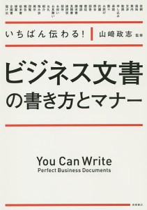 いちばん伝わる!ビジネス文書の書き方とマナー/山崎政志