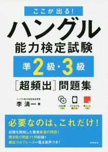 ここが出る!ハングル能力検定試験準2級・3級〈超頻出〉問題集/李清一