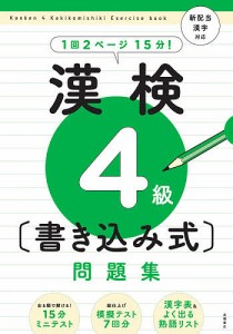 漢検4級〈書き込み式〉問題集/資格試験対策研究会